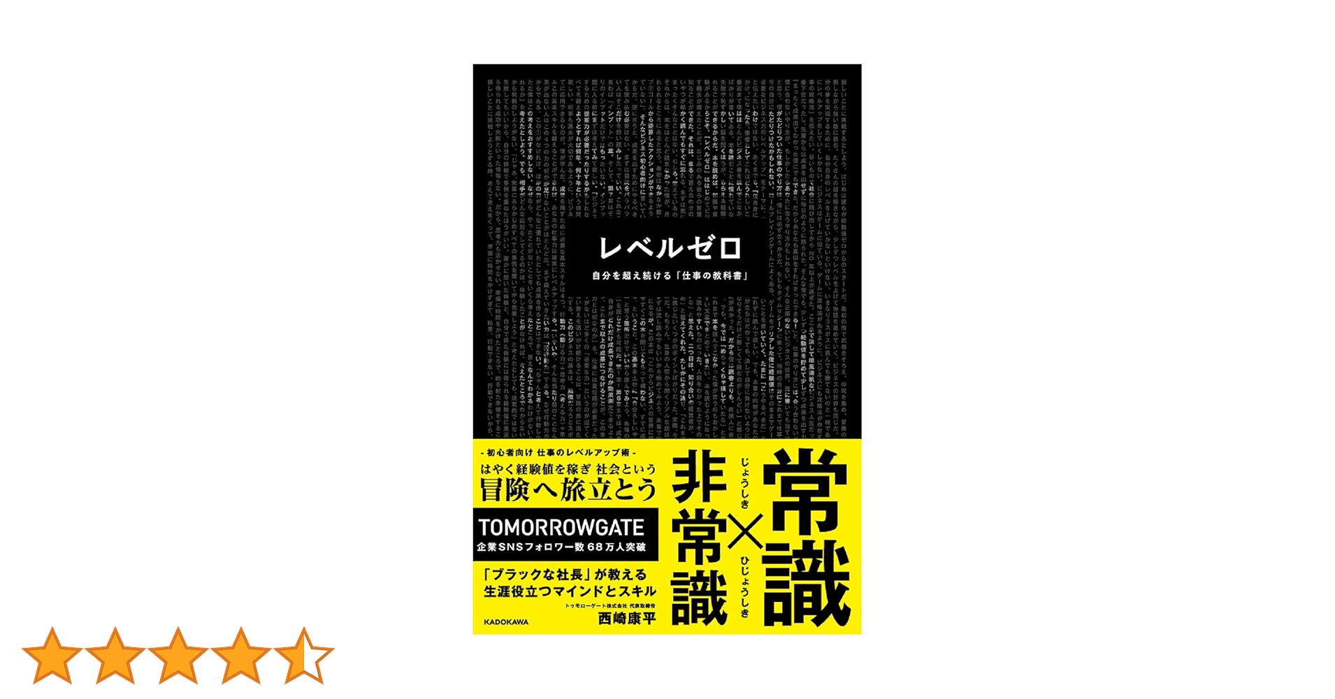 レベルゼロ 自分を超え続ける「仕事の教科書」 | 西崎 康平 |本 | 通販